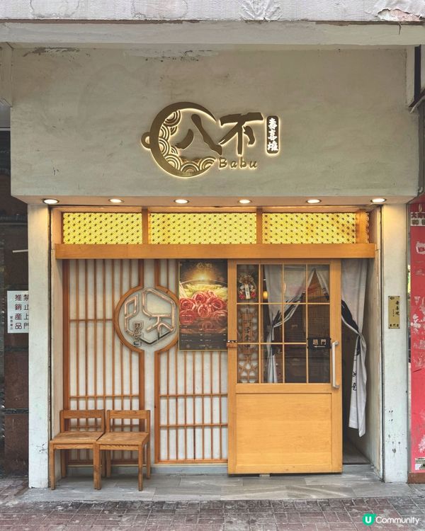 太子必試 · 極致和牛壽喜燒