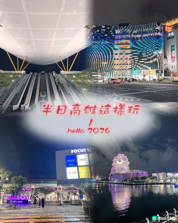 高雄夜景攻略，周末必睇！✨🌆