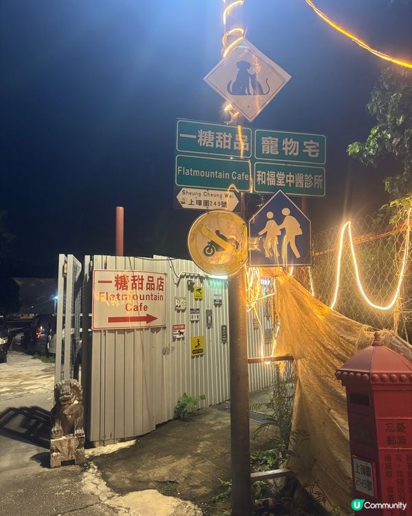 😋天水圍隱世糖水舖____一糖🍴