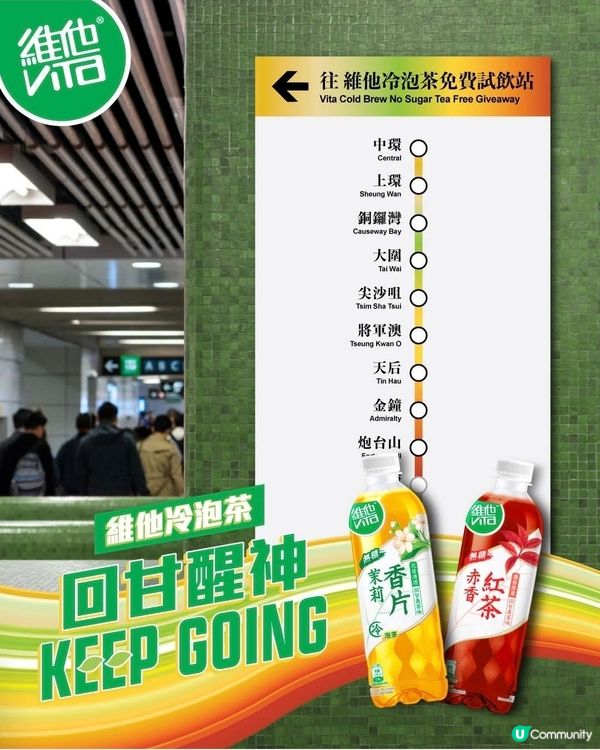 又有免費試飲啦--維他冷泡茶 Keep Going 
