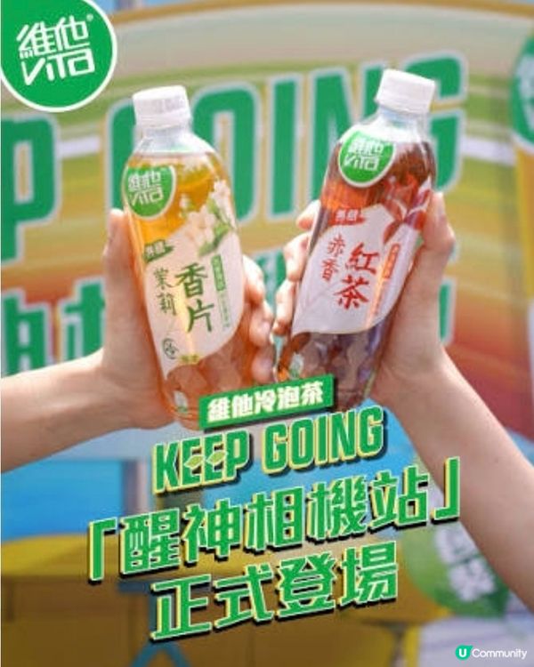 又有免費試飲啦--維他冷泡茶 Keep Going 