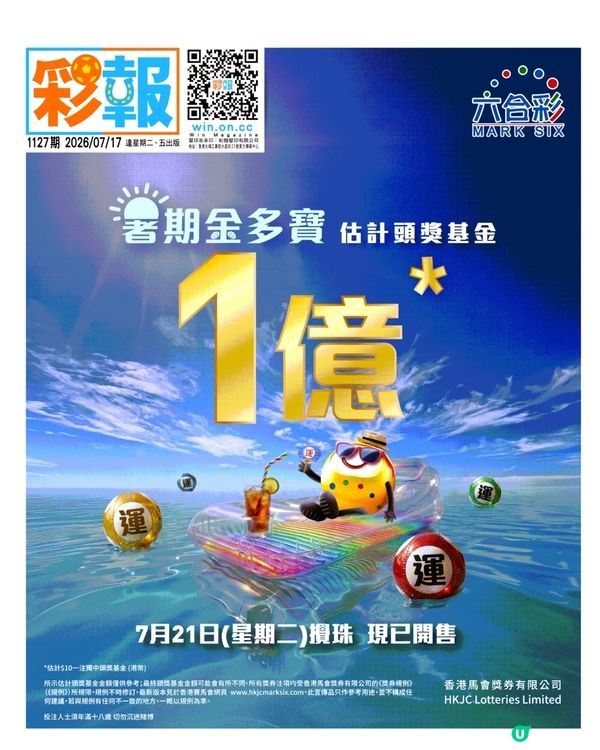 1億港元暑期金多寶今晚開獎