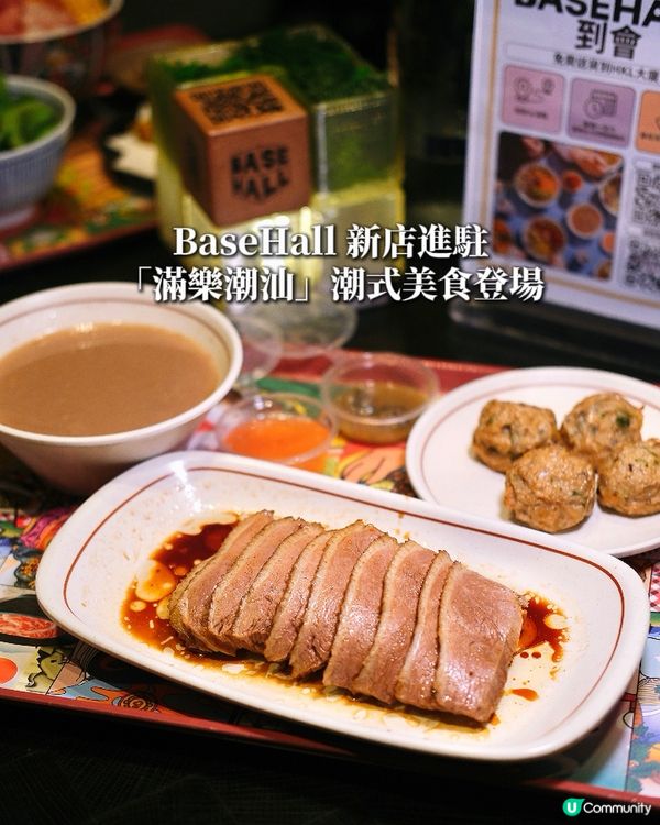 BaseHall 又有新嘢食啦!
