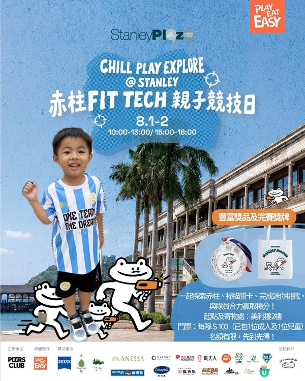🏃赤柱 Fit Tech親子競技日🏃1-2/8