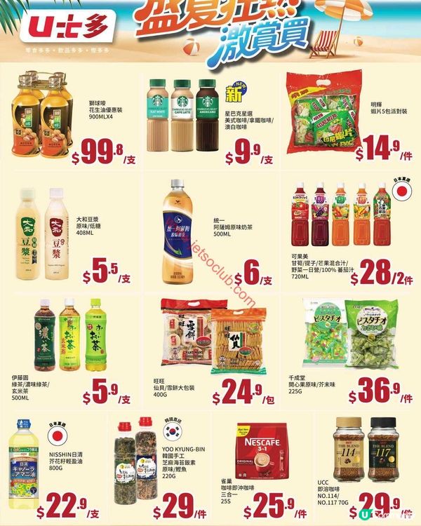 U⁺多激賞夏日！精選零食飲品激減優惠（至7月30日）