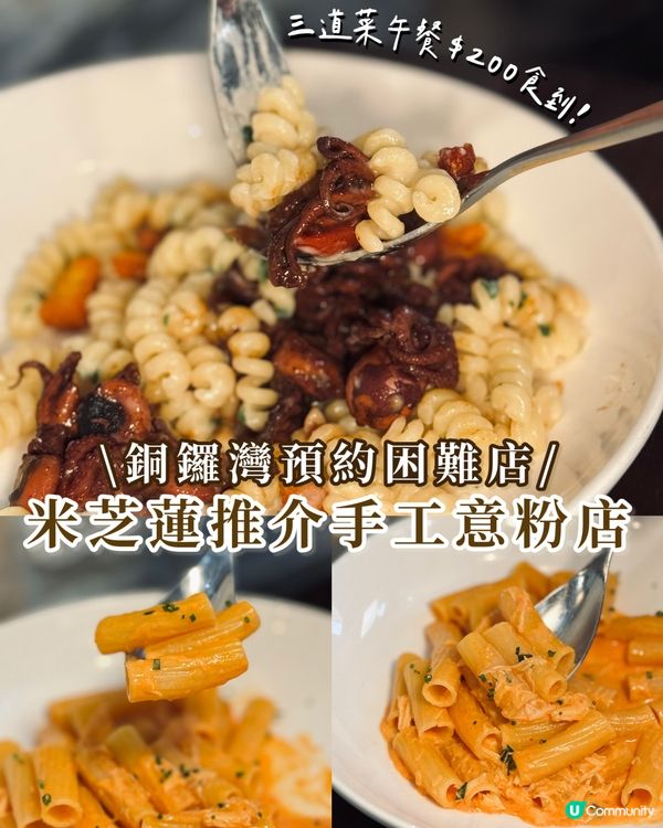 銅鑼灣話題米芝蓮意粉店🍝