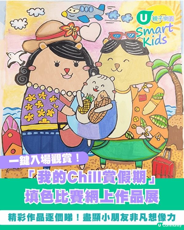 「我的Chill賞假期」填色比賽2026網上作品展🎨精彩作品逐個睇！盡顯小朋友非凡想像力