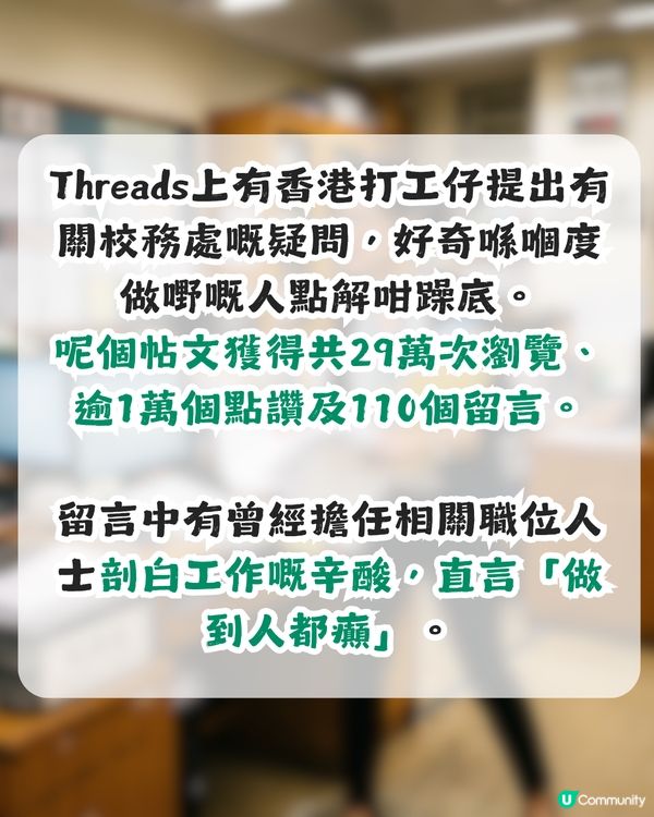 點解校務處嘅職員長年躁底？1過來人剖白工作辛酸「做到人都癲」！                                                    