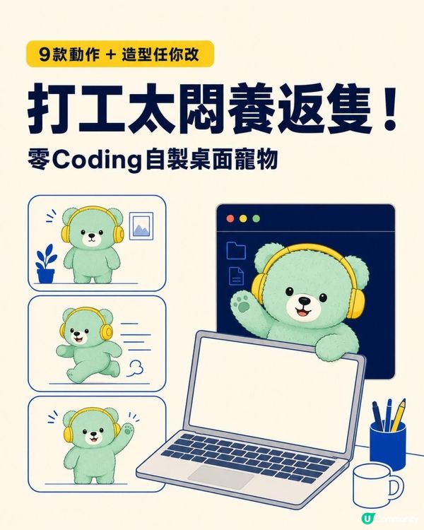 翻工太悶養返隻！零Coding自製桌面寵物　9款動作＋造型任你改