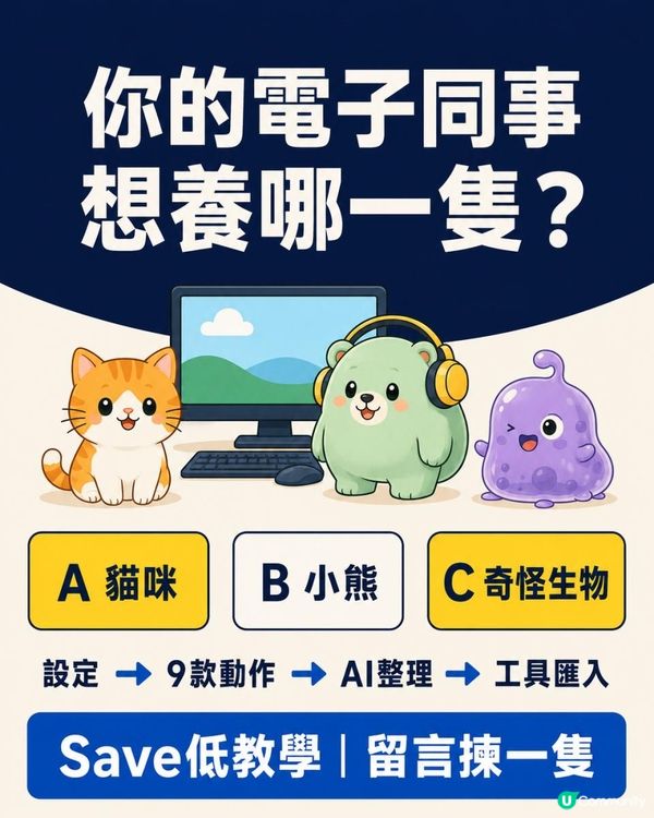 翻工太悶養返隻！零Coding自製桌面寵物　9款動作＋造型任你改