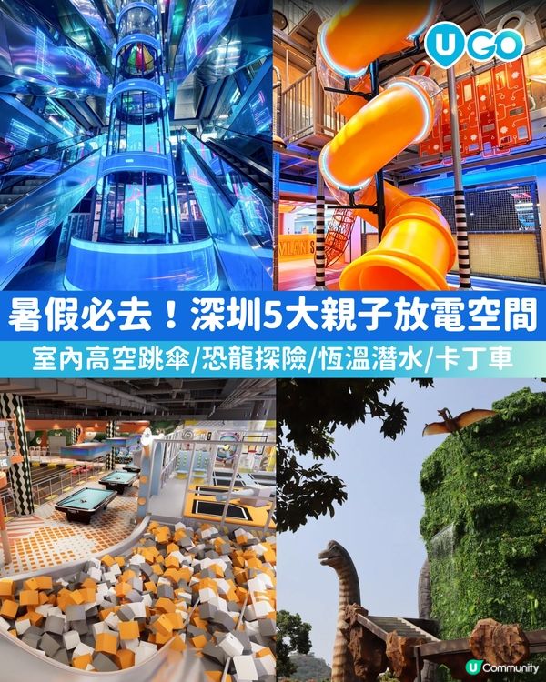 【深圳暑假親子放電好去處⚡】