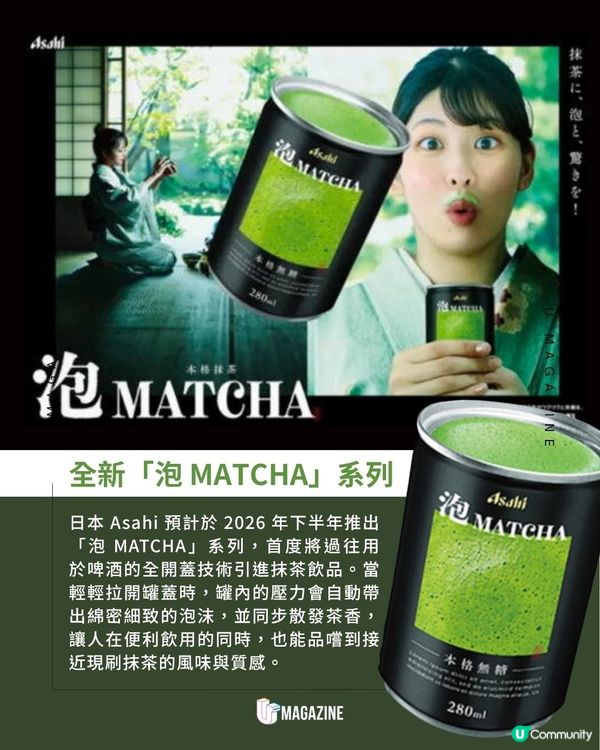 日本Asahi全新罐裝泡沫抹茶系列｜ 全開罐設計！開蓋即釋放綿密泡沫                                                    