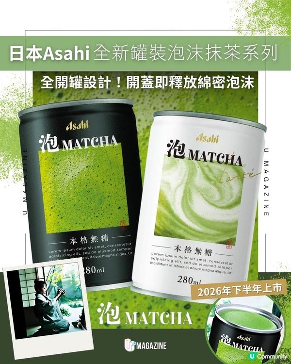 日本Asahi全新罐裝泡沫抹茶系列｜ 全開罐設計！開蓋即釋放綿密泡沫                                                    