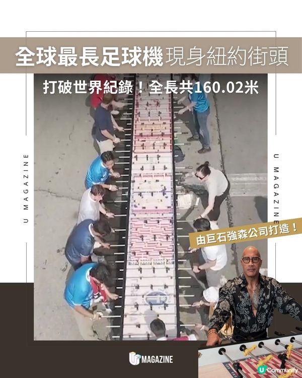 全球最長足球機現身紐約街頭 ｜ 打破世界紀錄！全長共160.02米