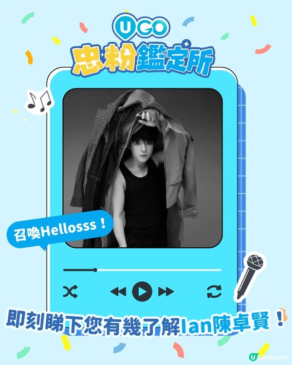 【Hellosss注意❕Ian陳卓賢忠粉小測驗🐨】                                                     