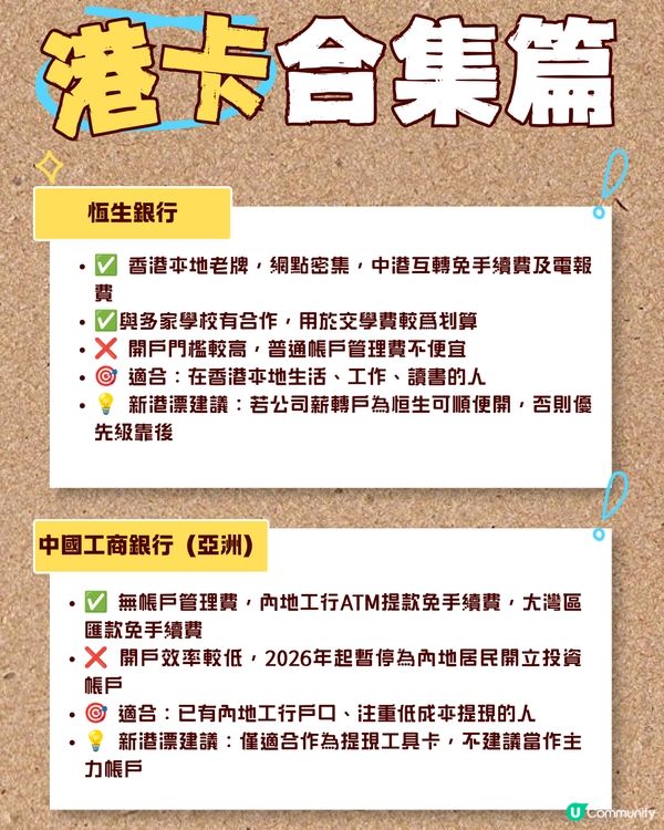 🇭🇰新港漂第一張港卡怎麼選？六大銀行優劣一次講透！