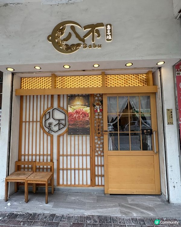 太子高質壽喜燒👍