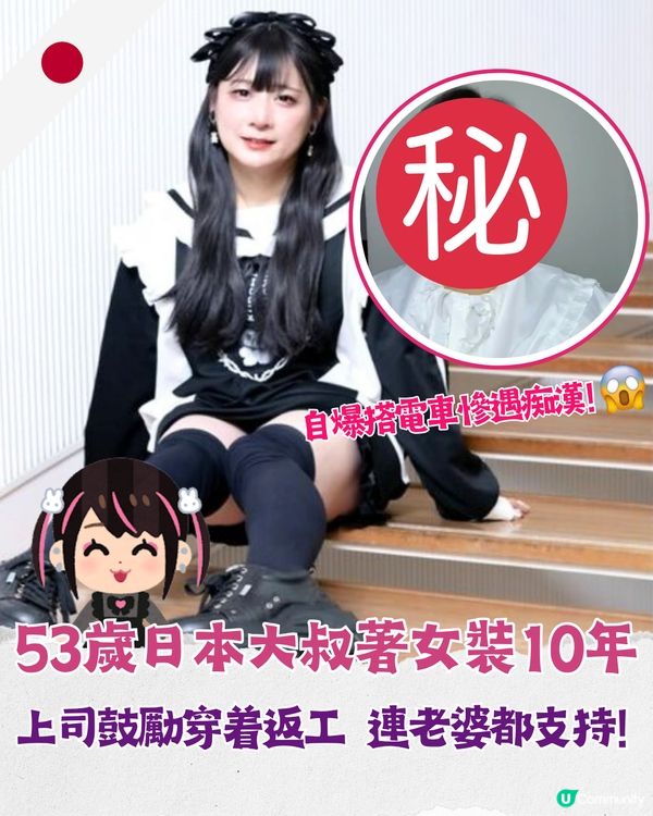 53歲日本大叔私下竟係地雷妹😮堅持女裝近10年！連上司同事都鼎力支持
