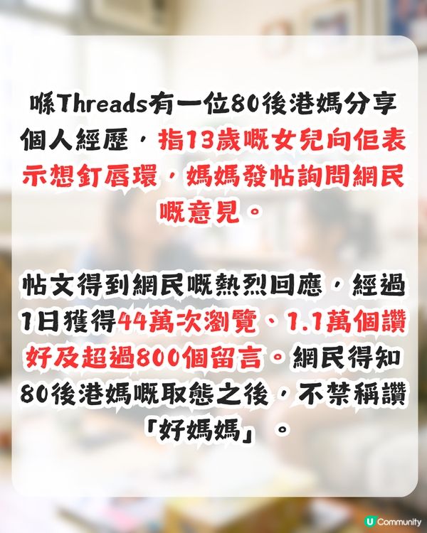 13歲女兒想釘唇環！80後港媽1態度獲網民大讚「好媽媽」                                                    