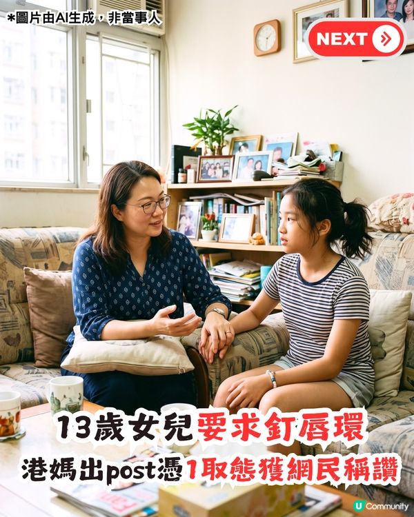 13歲女兒想釘唇環！80後港媽1態度獲網民大讚「好媽媽」                                                    