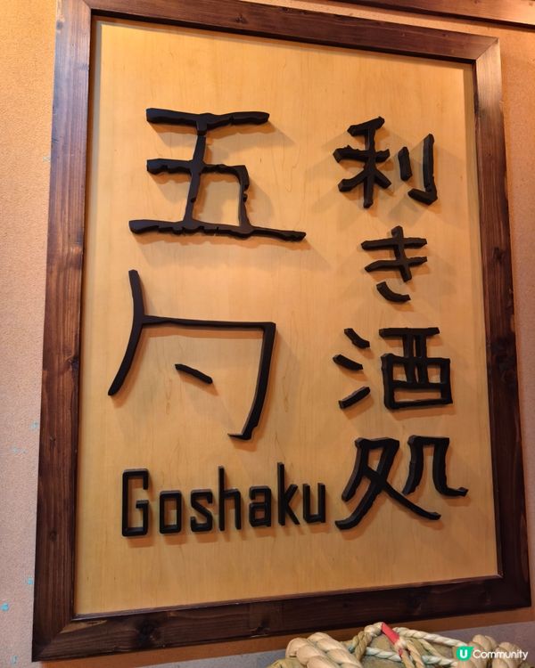 尖沙咀小酌聚會首選！清酒主題居酒屋 下酒菜與熱鍋高質之選