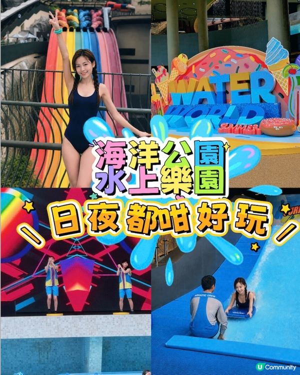 🌊【好去處】海洋公園水上樂園日夜都咁好玩！