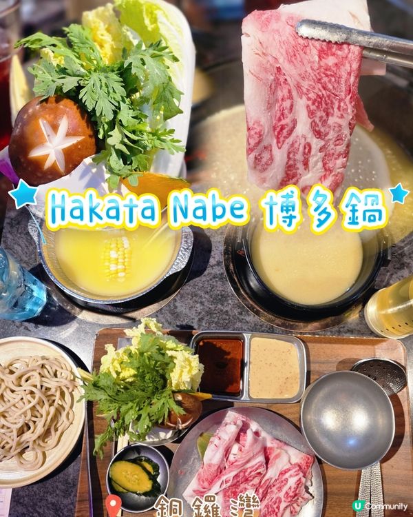 博多鍋 🥩$168一人前精緻和牛鍋物
