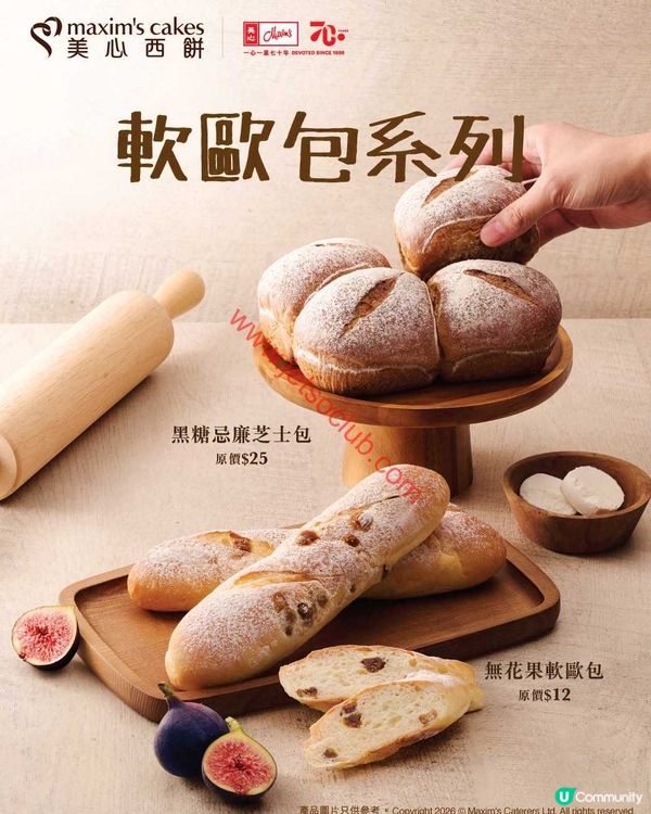 美心西餅：軟歐包系列．味蕾新享受！