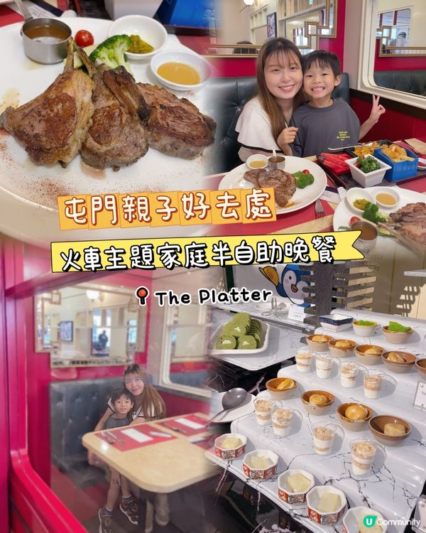 🇭🇰火車主題家庭半自助晚餐✨屯門親子好去處🚆