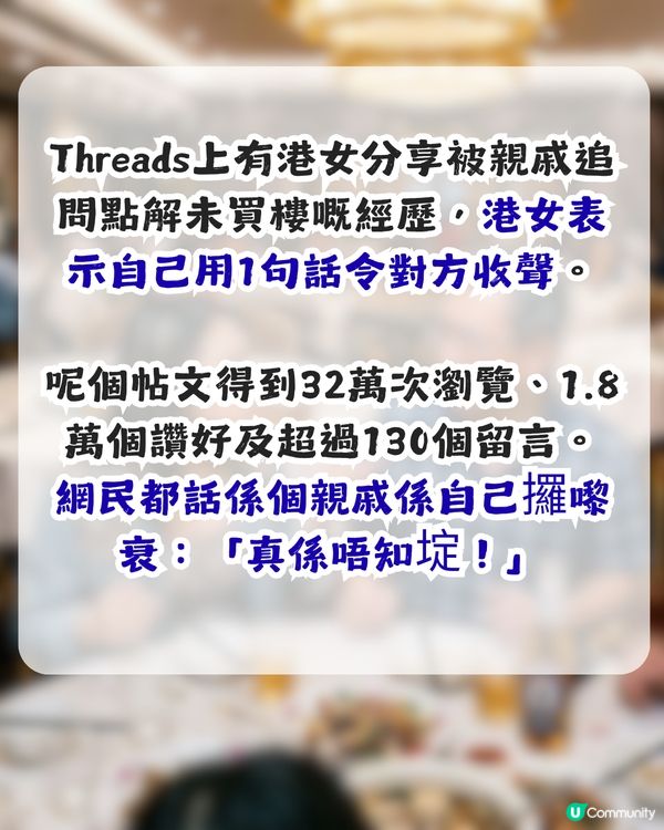 遭親戚追問點解未買樓！港女1句迫使對方收聲