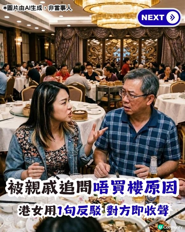 遭親戚追問點解未買樓！港女1句迫使對方收聲