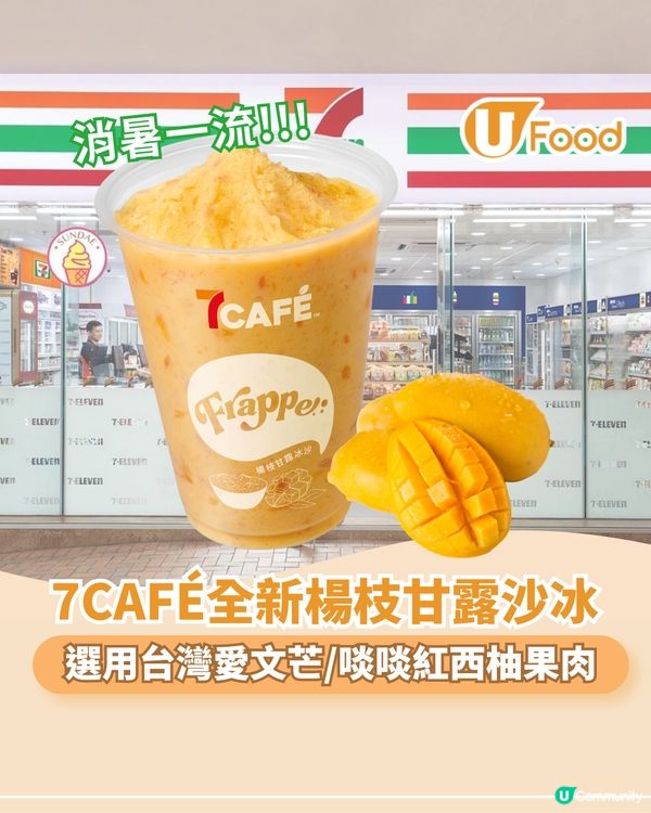 7CAFÉ全新楊枝甘露沙冰 選用台灣愛文芒/啖啖紅西柚果肉                                                    