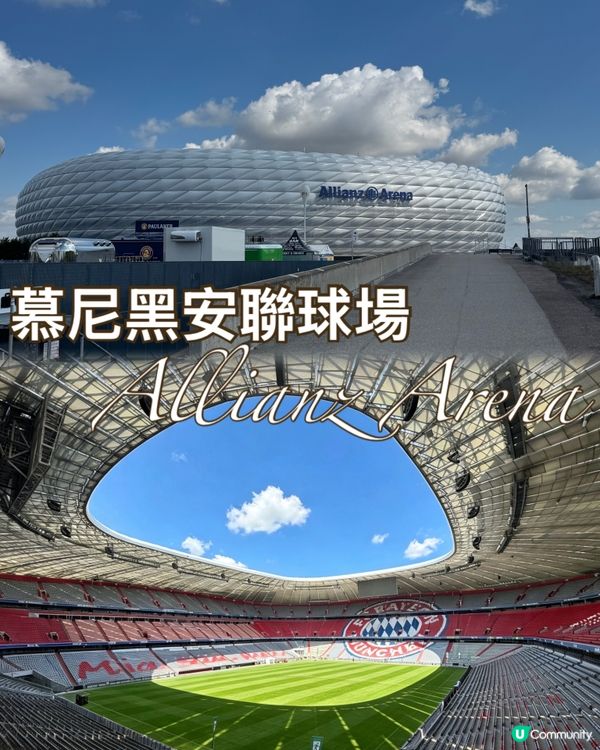 走進巨型發光巨蛋：拜仁慕尼黑安聯球場 足球夢幻殿堂!