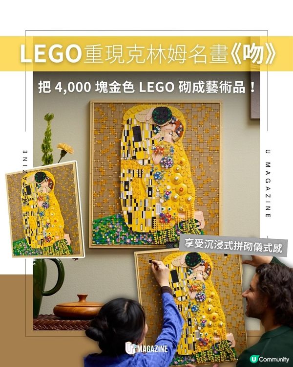 用積木感受世紀浪漫！LEGO 重現克林姆名畫《吻》                                                     