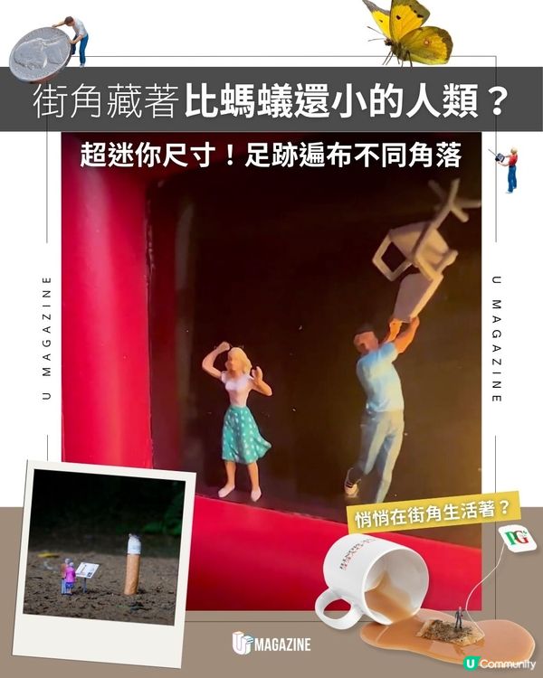 街角藏著比螞蟻還小的人類？超迷你尺寸！足跡遍布不同角落                                                    