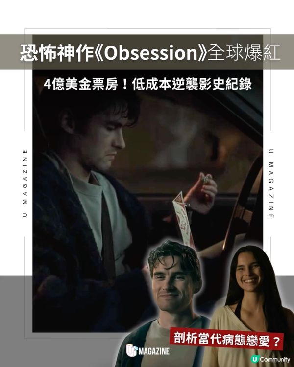 低成本驚悚片《Obsession》狂吸4億美金！                                                     