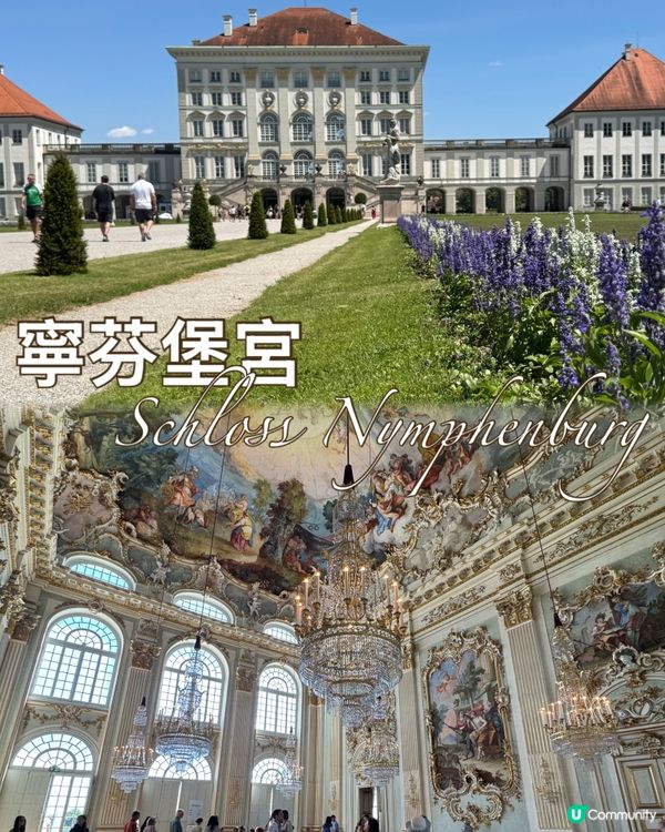 尋找巴洛克及洛可可的浪漫：寧芬堡宮Schloss Nymph