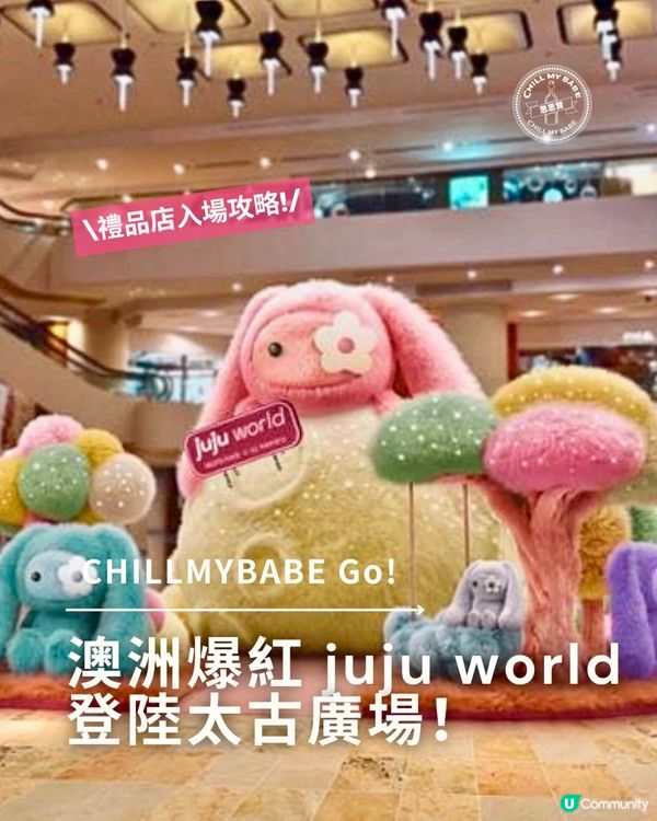 🐰 澳洲爆紅 juju world 登陸太古廣場! 💗