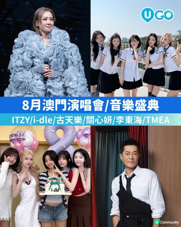 【8月澳門演唱會情報✨】                                                    