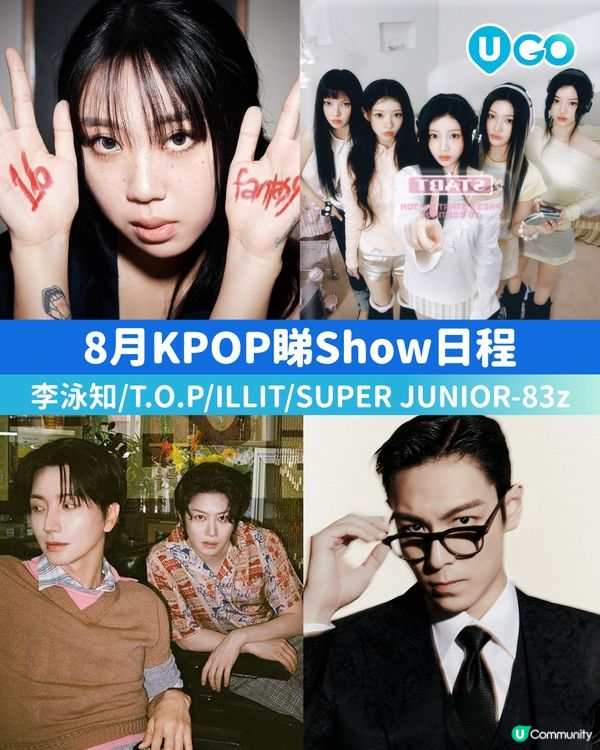 【8月 KPOP 睇Show日程🎤】                                                    