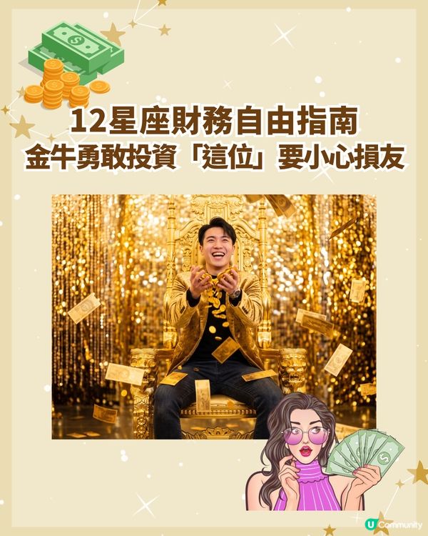 12星座邁向財務自由3大關鍵💰金牛大膽投資📈「這1位」勿信小道消息！