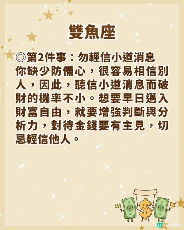 12星座邁向財務自由3大關鍵💰金牛大膽投資📈「這1位」勿信小道消息！