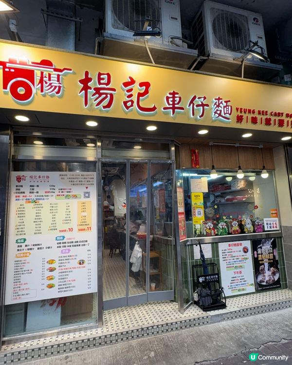 大角咀性價比高車仔麵👍