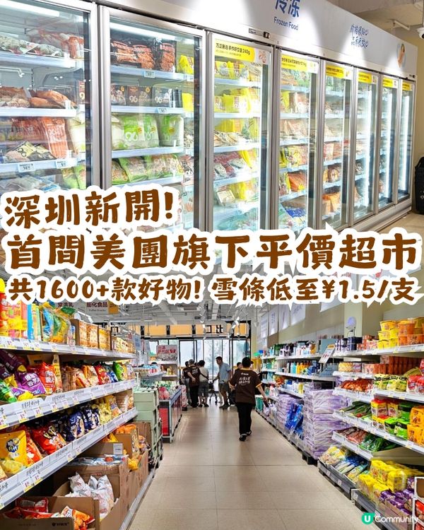 深圳新開美團旗下平價超市🥳共1600+款好物! 雪條低至¥1.5/支