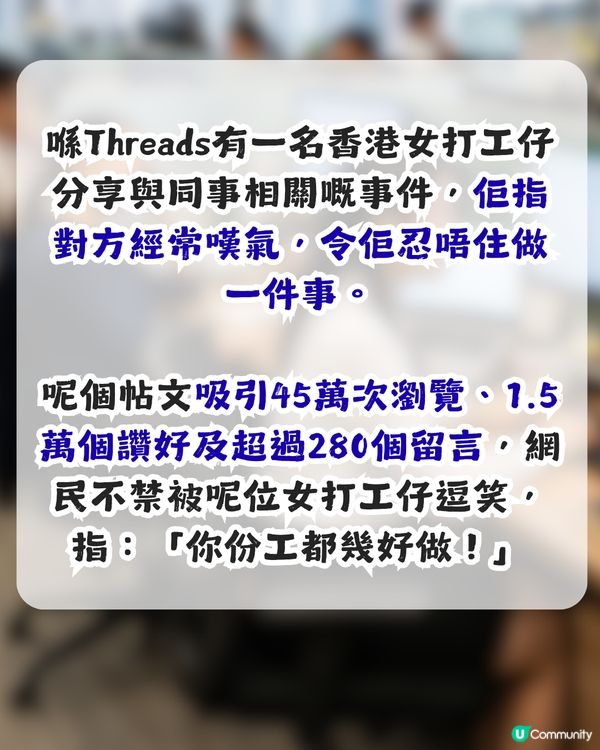 同事經常嘆氣令港女做出1件事？網民笑言：你份工都幾好做！                                                    