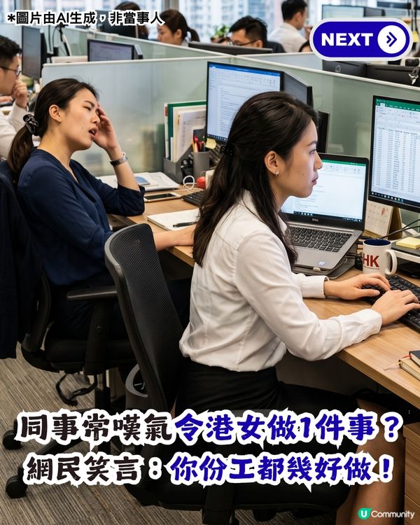 同事經常嘆氣令港女做出1件事？網民笑言：你份工都幾好做！                                                    