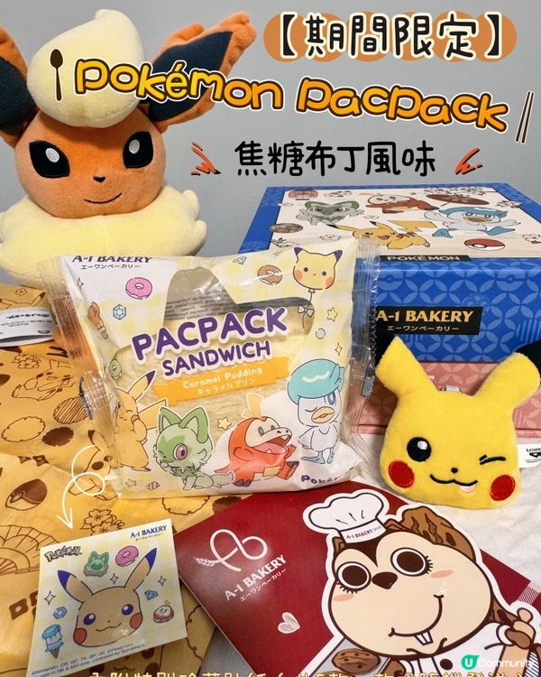 A-1 Bakery x Pokémon 2026 系列正！