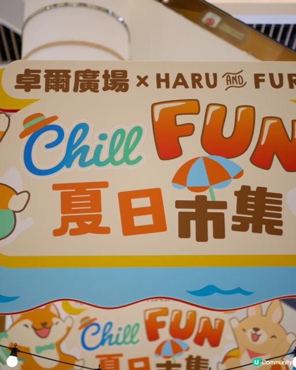 假日好去處☕⛱️🏕️屯門Chill FUN 夏日市集