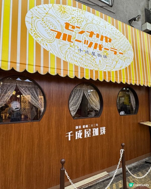 大阪千成屋珈琲☕️昭和懷舊體驗✨必試復古布丁🍮