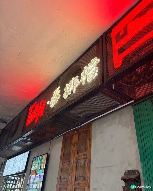 《柯士甸高質米芝蓮泰國菜🔥》